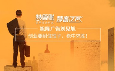 慧客之声|旭隆广告刘见旭：创业要耐住性子，稳中求胜！