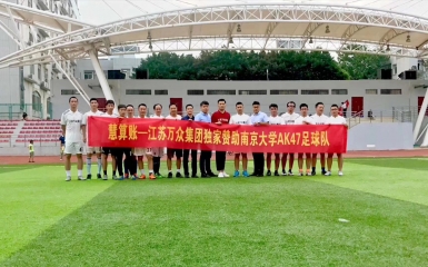 慧算账—江苏万众集团独家赞助 南京大学vs华中科技大学足球友谊赛